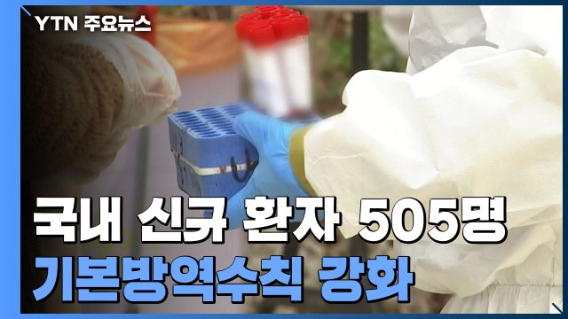 신규 확진 36일 만에 5백 명대...전국 재확산 우려 / YTN