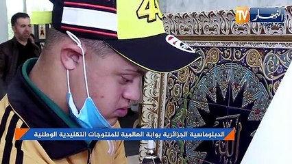 الدبلوماسية الجزائرية بوابة العالمية للمنتوجات التقليدية الوطنية