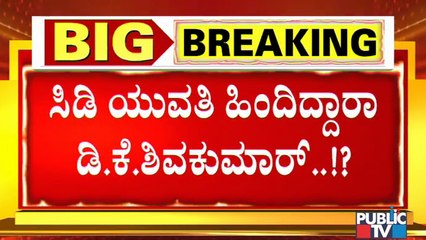 ಸಿಡಿ ಲೇಡಿ ಸಹೋದರನ ಜೊತೆಗಿನ ಆಡಿಯೋದಲ್ಲಿ 3 ಬಾರಿ ಡಿಕೆಶಿ ಹೆಸರು ಪ್ರಸ್ತಾಪ । Jarkiholi CD Case | DK Shivakumar