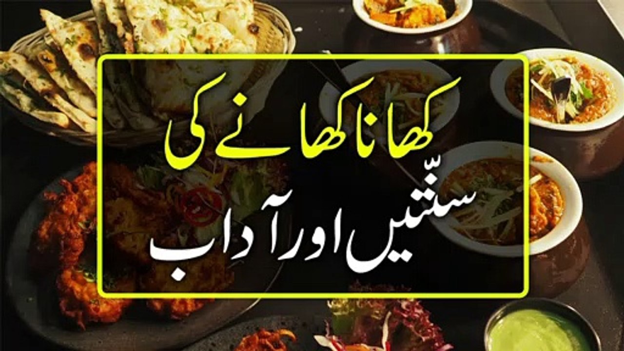 Khana Khane Ke Adaab | Khana Khane Ki Sunnatein | Khana Khane Ka Sunnat Tarika | کھانے کے آداب