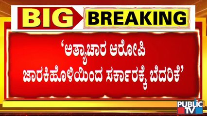 ರಮೇಶ್ ಜಾರಕಿಹೊಳಿಯಿಂದ ಸರ್ಕಾರಕ್ಕೆ ಬೆದರಿಕೆ । ನನ್ನನ್ನು ಅರೆಸ್ಟ್ ಮಾಡಿದ್ರೆ ಸರ್ಕಾರ ಬೀಳುತ್ತೆ: Ramesh Jarkiholi