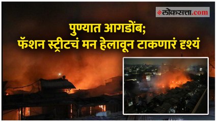 पुण्यात आगडोंब; फॅशन स्ट्रीटचं मन हेलावून टाकणारं दृश्यं