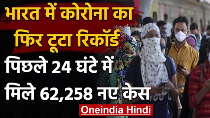 Coronavirus India Update: 24 घंटे में Covid 19 के 62,258 नए केस, 291 की मौत | वनइंडिया हिंदी