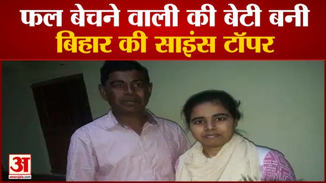 BSEB 12th Results: फल बेचने वाले की बेटी ने किया कमाल | Science Stream Topper Saloni | Bihar Topper