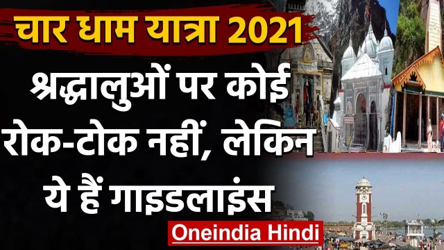 Char Dham Yatra करने वाले श्रद्धालुओं पर कोई रोक-टोक नहीं, ये हैं Guidelines । वनइंडिया हिंदी