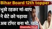 Bihar Board 12th Result 2021: Kishanganj के Mohammad Chand कॉमर्स में Second Topper | वनइंडिया हिंदी