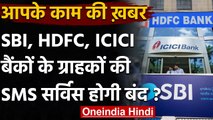 SBI, HDFC, ICICI के Customers हो जाएं सावधान ! SMS सर्विस हो सकती है बंद । वनइंडिया हिंदी