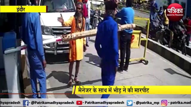 INDORE : टोल टैक्स देने को लेकर टोल प्लाजा पर विवाद