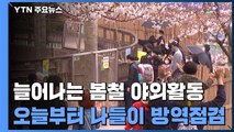 봄 맞아 늘어나는 야외활동에...정부, 나들이 방역점검 시작 / YTN