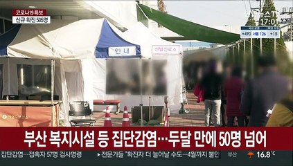 부산 복지시설·유흥업소 집단감염…두달 만에 50명 넘어