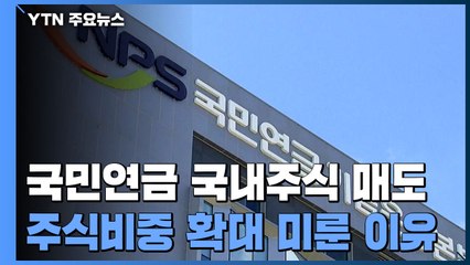 국민연금, 국내증시 비중 확대 미룬 이유는? / YTN