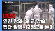 [속보] 인천 강화 '폐교 합숙' 집단 감염 42명으로 늘어 / YTN