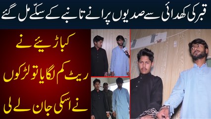 Qabar Ki Khudai Sey Puraney Coins Mil Gaye - Rate Kam Laganey Per Larkon Ney Dukandar Maar Dia