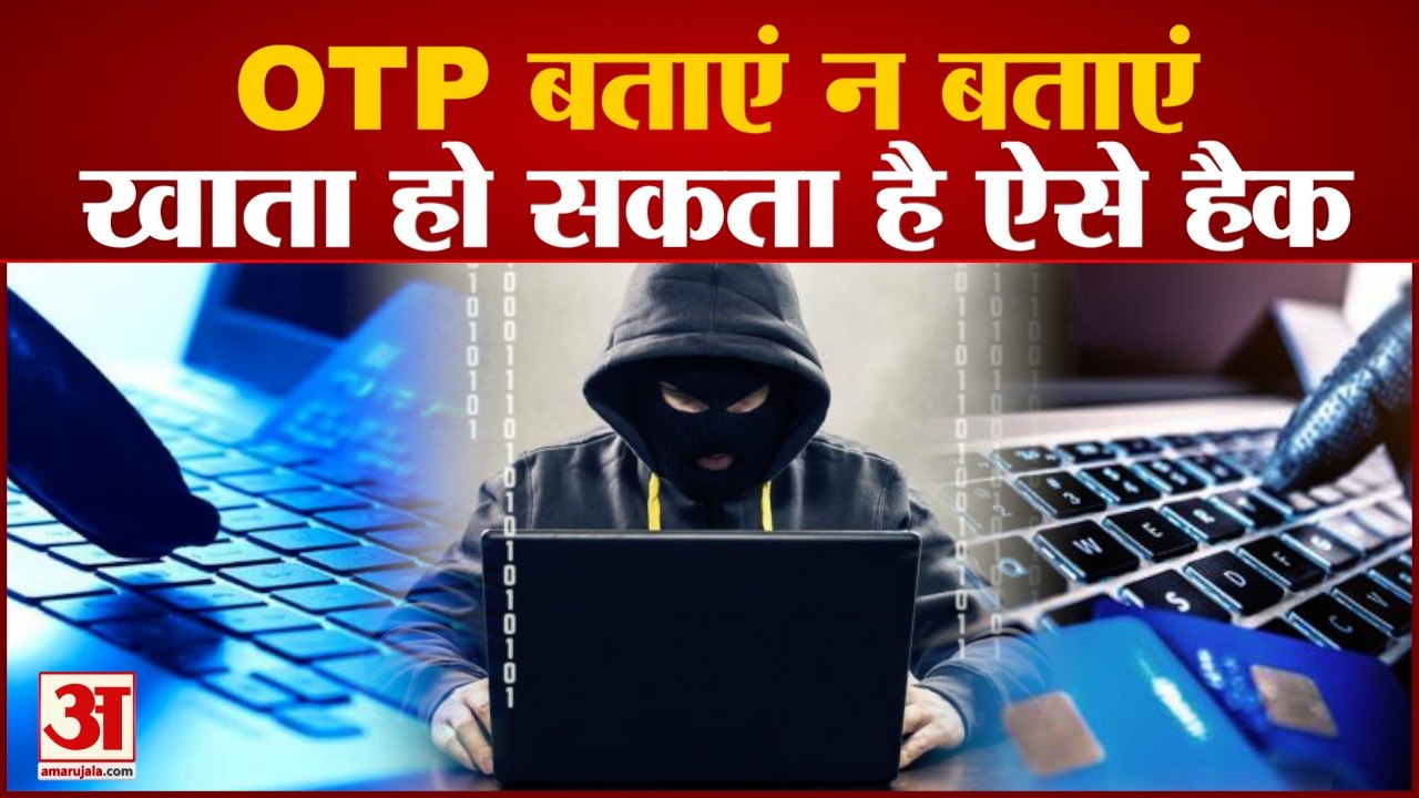 Cyber Thugs ने अपनाया नया तरीका, बिना OTP बताए ही गायब हो जाएंगे आपके Account से पैसे | Cyber Crime