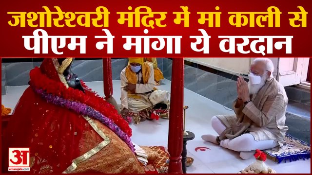 PM Modi In Bangladesh| पीएम मोदी ने मां काली से मांगा आर्शीवाद |PM Modi at Jeshoreshwari Kali Temple