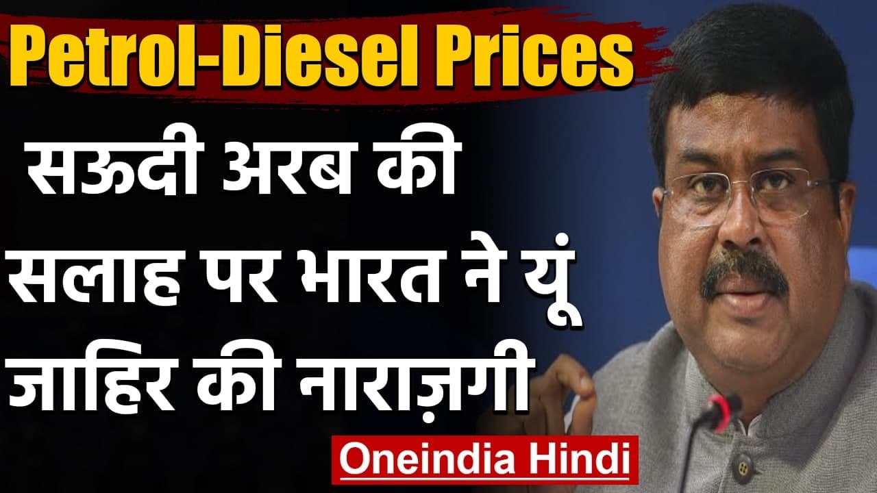 Petrol Diesel Prices: Saudi Arab की सलाह से भारत खफा, क्या बोले Dharmendra Pradhan? | वनइंडिया हिंदी