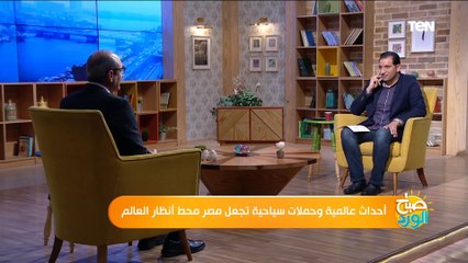 صباح الورد | أحداث عالمية وحملات سياحية تجعل مصر محط أنظار العالم