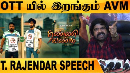 THEATRE OWNERகளின் சர்வாதிகாரம் | T. Rajendar Speech | ThannevandiPressmeet | Filmibeat Tamil