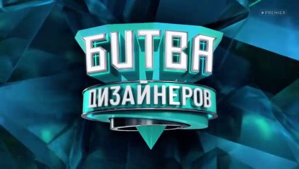 Битва дизайнеров - 2 сезон / 8 выпуск