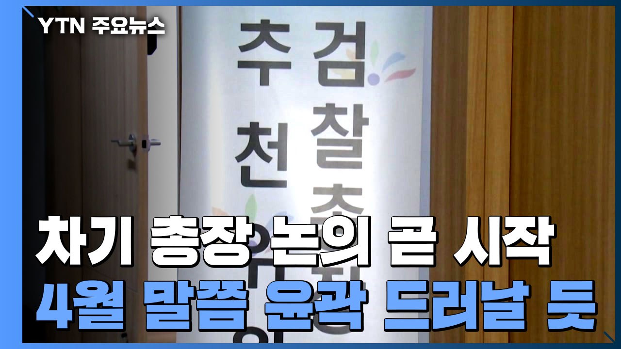 차기 검찰총장 후보 추천 논의 곧 시작...4월 말 윤곽 / YTN