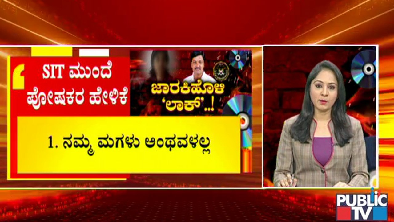 SIT ಮುಂದೆ ಸಿಡಿ ಲೇಡಿ ಪೋಷಕರ ಸ್ಫೋಟಕ ಹೇಳಿಕೆ..! Ramesh Jarkiholi CD Case | SIT
