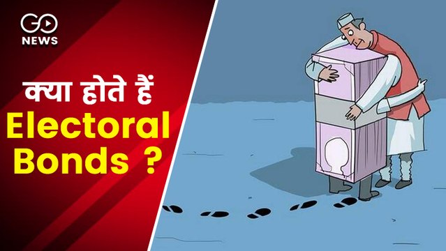 जानिए क्या होते हैं इलेक्टोरल बॉन्ड जिसकी बिक्री पर रोक लगाने से सुप्रीम कोर्ट ने किया इनकार