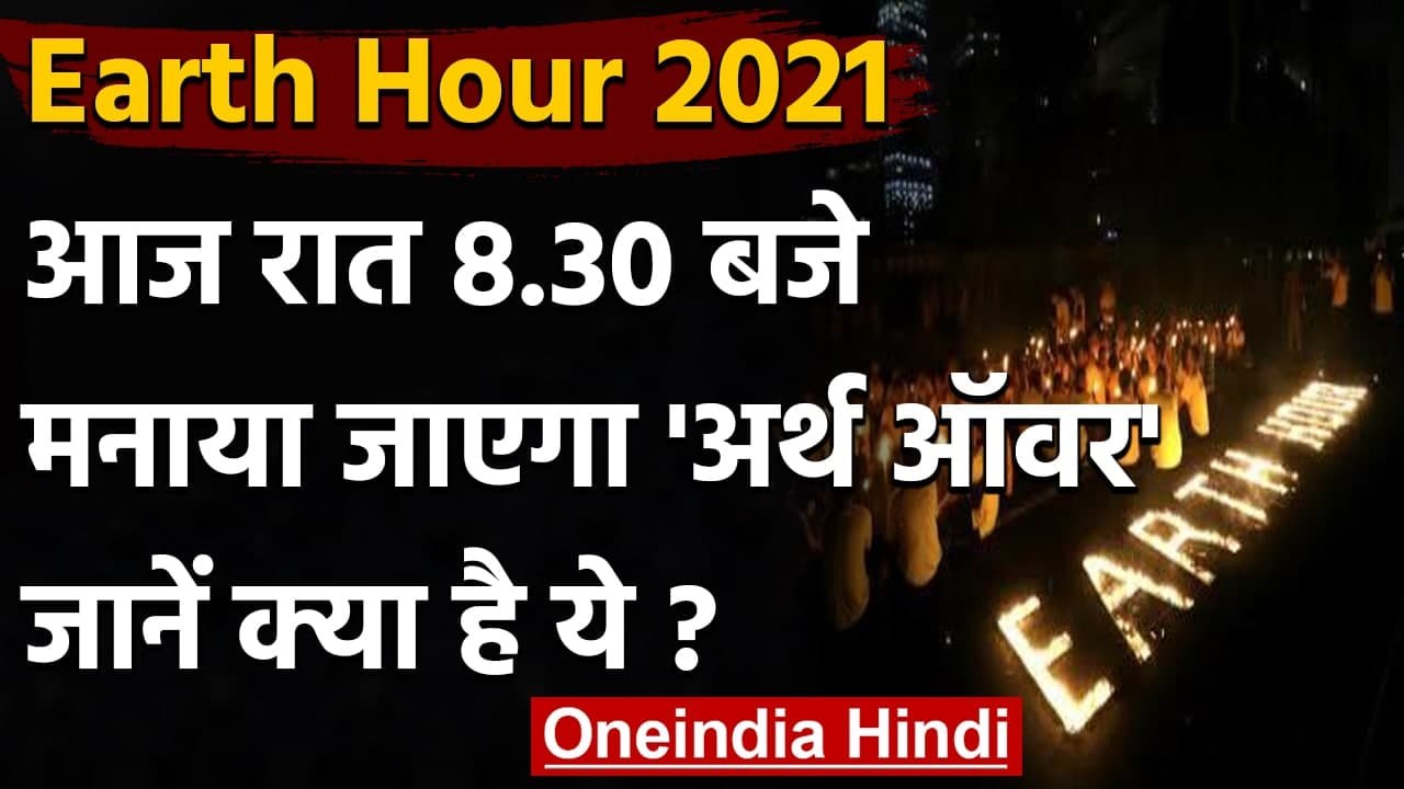 Earth Hour 2021: रात 8.30 बजे मनाया जाएगा Earth...