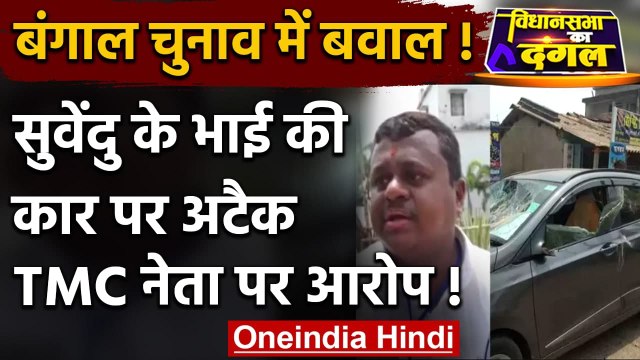 West Bengal Election 2021: Suvendu Adhikari के भाई की कार पर हमला, TMC नेता पर आरोप |वनइंडिया हिंदी