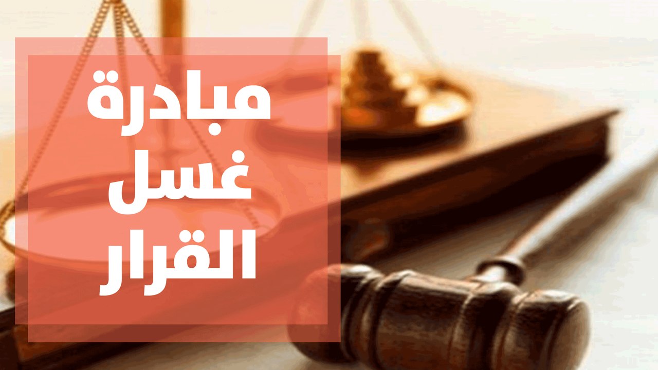 مبادرة غسل القرار