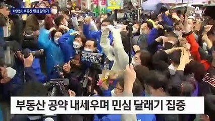 “분양 원가 공개·재건축 찬성”…박영선 ‘부동산 공세’ 집중