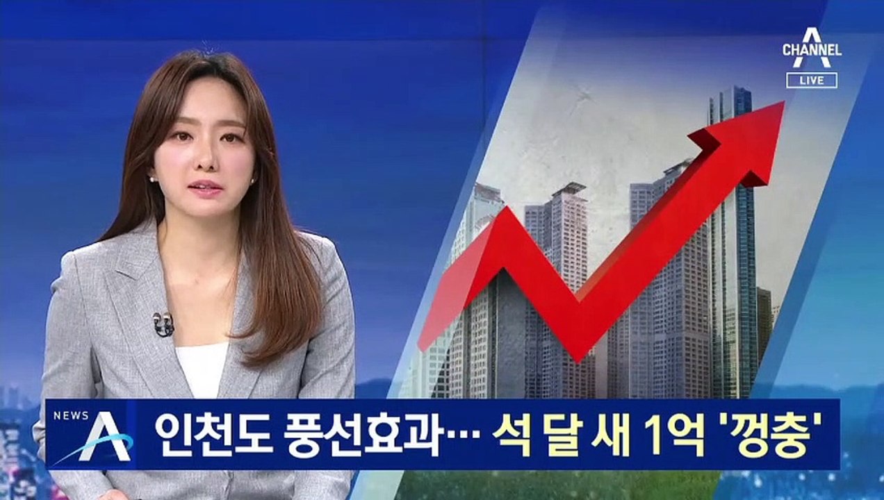인천도 집값 풍선효과…석 달 만에 1억 ‘껑충’