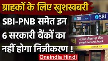 Bank Privatisation: SBI-PNB नहीं इन बैंकों का हो सकता है निजीकरण | वनइंडिया हिंदी