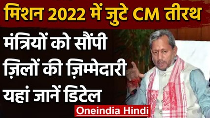 Uttarakhand : 2022 की तैयारी में जुटे  Tirath Rawat,मंत्रियों को दी ये जिम्मेदारी | वनइंडिया हिंदी