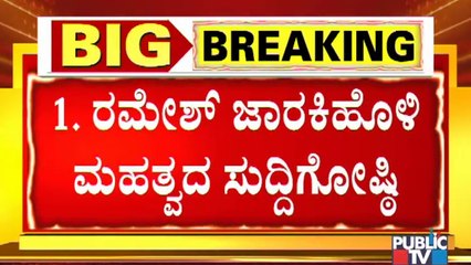 ಸಿಡಿ ಕೇಸ್‌ಗೆ ಅತಿದೊಡ್ಡ ಸಾಕ್ಷಿ ಒದಗಿಸ್ತಾರಾ ರಮೇಶ್ ಜಾರಕಿಹೊಳಿ..? Ramesh Jarkiholi To Address Media Soon