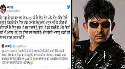 KRK ने फिर मोदी के खिलाफ कसा तंज, बोले-वो वोट के लिए कुछ भी करेंगे