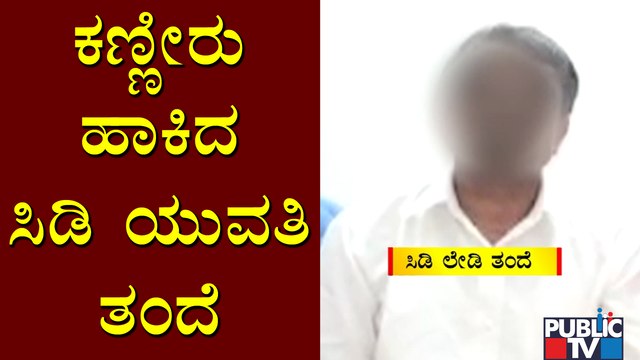 CD Lady's Father Cries During SIT Interrogation | Ramesh Jarkiholi CD Case