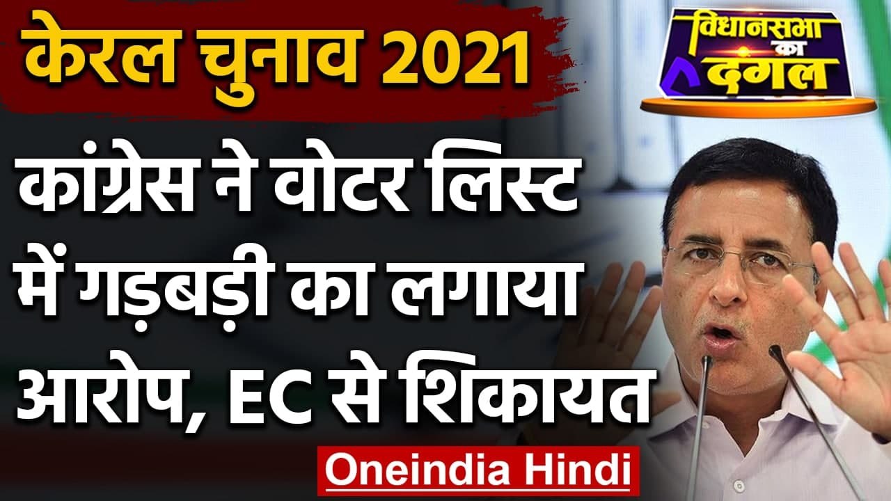 Kerala Election 2021 : Congress ने मतदाता सूची में गडबड़ी का लगाया आरोप  | वनइंडिया हिंदी