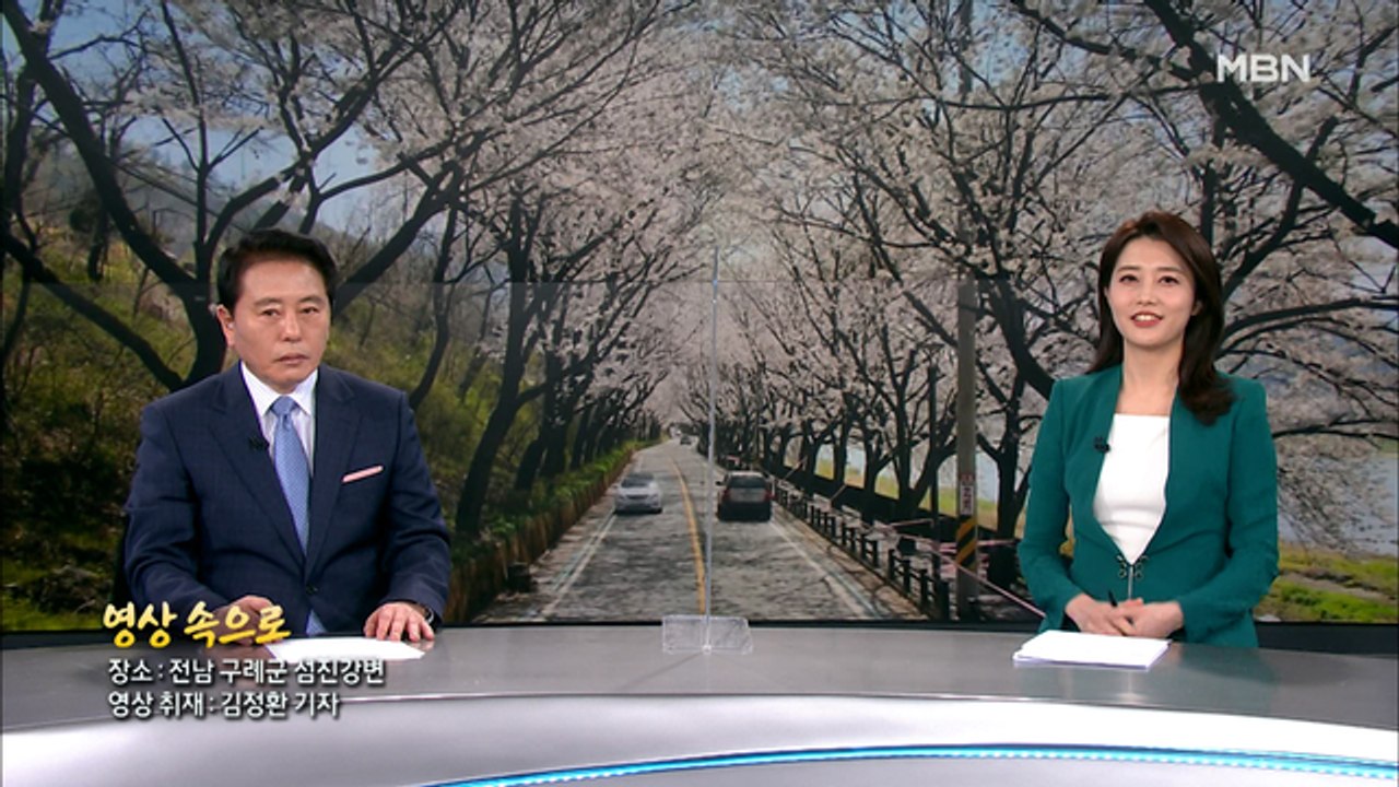 3월 27일 MBN 종합뉴스 클로징