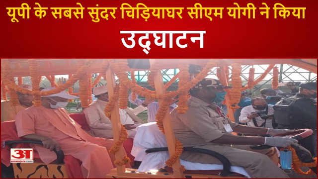 CM योगी ने UP के सबसे सुंदर चिड़ियाघर का ‌किया उद्घाटन