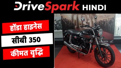 होंडा हाइनेस सीबी350 अप्रैल से होगी महंगी, जानें कितनी बढ़ेगी कीमत