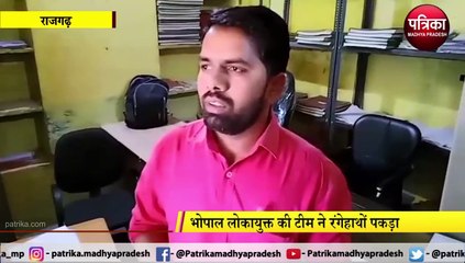 RAJGARH : नगरपालिका का बाबू रिश्वतलेते गिरफ्तार