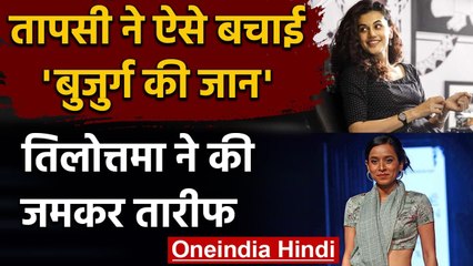 Taapsee Pannu ने ऐसे बचाई elderly woman की जान, Tillotama Shome ने की जमकर तारीफ | वनइंडिया हिंदी