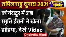 Tamil Nadu Election 2021: Coimbatore में Smriti Irani ने खेला डांडिया | वनइंडिया हिंदी
