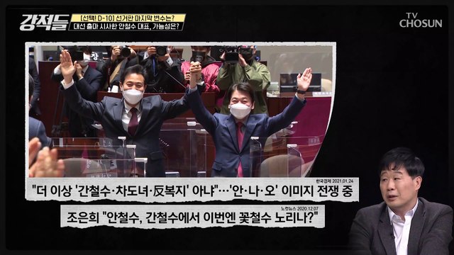 서울시장 도전한 안철수.. 차기 대선 행보 가능성은? TV CHOSUN 210327 방송