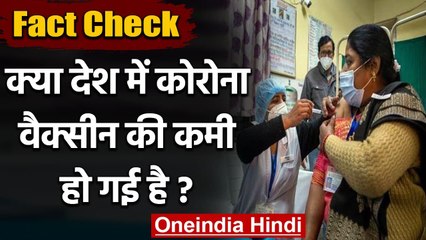 Fact Check: देश में Corona Vaccine की कमी की वजह से रोका जा सकता है Vaccination ? | वनइंडिया हिंदी