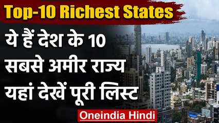 Top 10 Richest State: ये हैं देश के 10 सबसे अमीर राज्य, 5 राज्य हैं South India से | वनइंडिया हिंदी