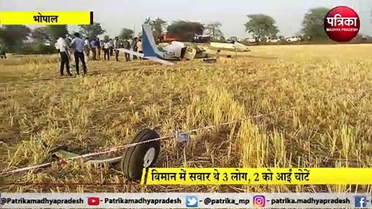 BHOPAL : एयरपोर्ट के पास बड़वई क्षेत्र में ट्रेनी विमान क्रेश