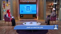 كيف تستفيد من فضل ليلة النصف من شعبان.. الشيخ أحمد المالكي يجيب