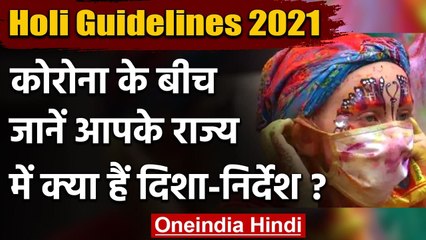 Holi Guidelines 2021: Corona को देखते हुए Holi पर जारी हुई नई Guidelines । वनइंडिया हिंदी
