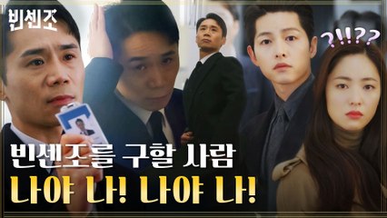 ((카리스마 장전)) 위기상황 송중기X전여빈 앞에 나타난 본업 천재 임철수!
